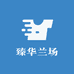 臻华兰场