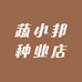 蔬小邦种业店