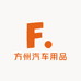 方州汽车用品店
