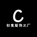 创意服饰工厂