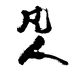 凡人堂