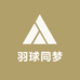 羽球同梦
