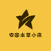 安国本草小店