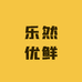 乐然优鲜