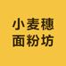 小麦穗面粉坊