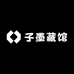 子墨藏馆