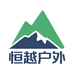 恒越户外用品
