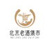 北京老酒集市