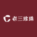 老三珍珠