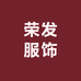 荣发服饰