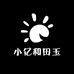 小亿和田玉