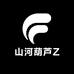 山河葫芦Z