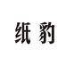 纸豹淳漫家装专卖店