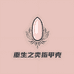 重生之卖指甲壳