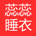 蕊蕊家睡衣