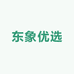 东象优选