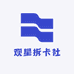观星拆卡社