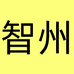 智洲宜春市屈延电子商务有限公司男装专卖店