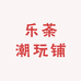 乐荼潮玩铺