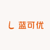 蓝可优日化厂家