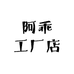 阿乖工厂店