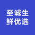 至诚生鲜优选