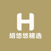 胡悠悠精选