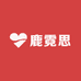 鹿霓思