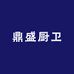 鼎盛厨卫
