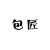 包匠STUDIO