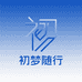 初梦随行