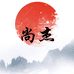 香云纱尚杰丝绸