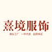 熹境女装服饰