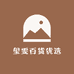 玺雯百货优选