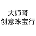 大师哥创意珠宝行个体店