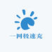 一网极速充9