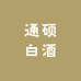 通硕白酒专营店
