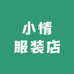 小情服装店