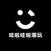 哇啦哇啦潮玩