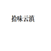 梓晨的云南风味