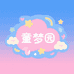 童梦园高端家纺