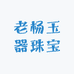 老杨玉器珠宝