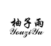 柚子雨洗脸巾旗舰店