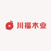 川福木业