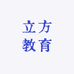 立方教育用品