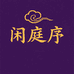 闲庭序
