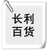 长利百货商行个体店