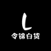 令锦白货