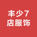 丰少7店服饰