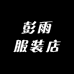 彭雨服装店